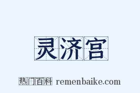灵济宫是什么意思的图片